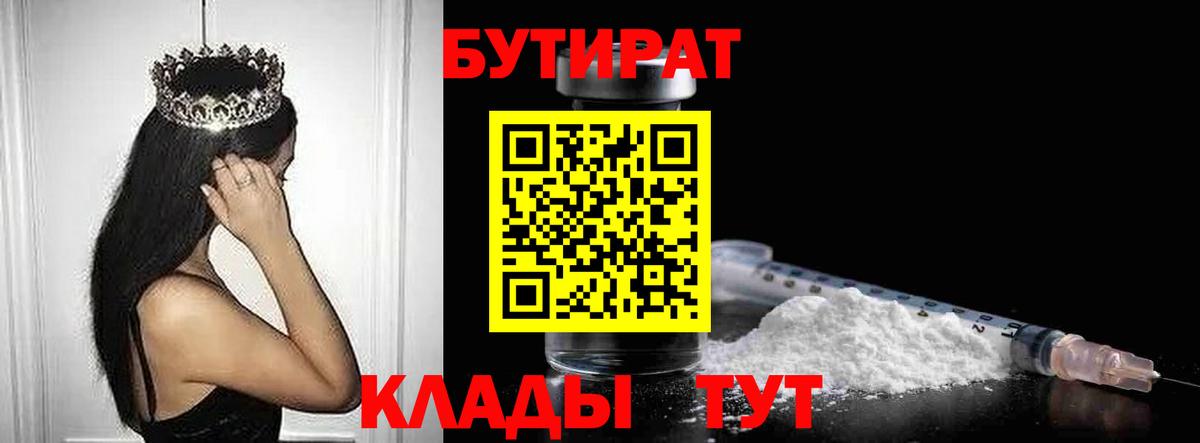 Бутират 99%  Бутират  Мариинск  Вход с VPN 